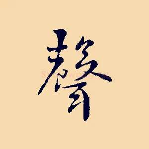 聲