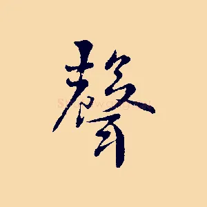 聲