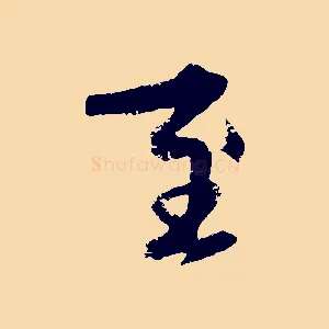 至