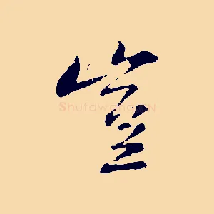 豈