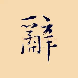 辭
