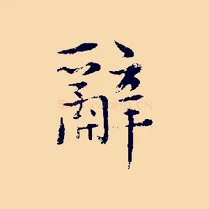 辭