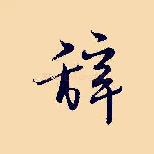 辭