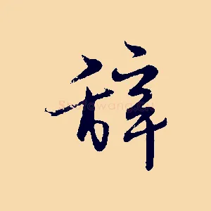 辭