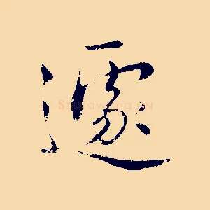 遽