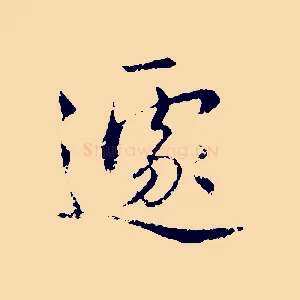 遽