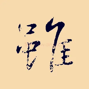 雖