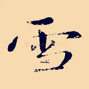 雪