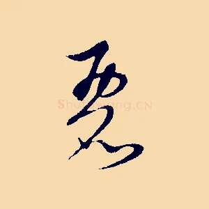 麗