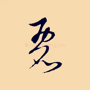 麗