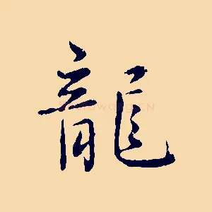 龍