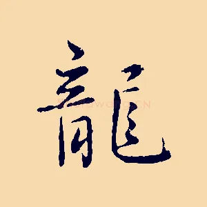 龍