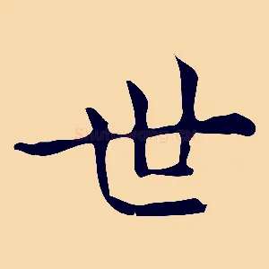 世