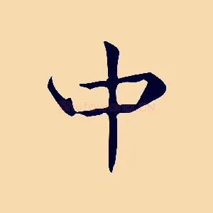 中