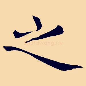 之