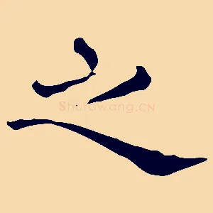 之