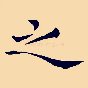 之
