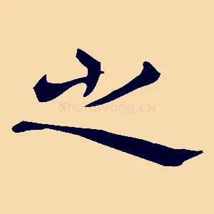 之