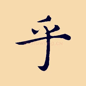 乎