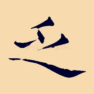 乏
