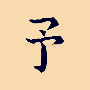 予