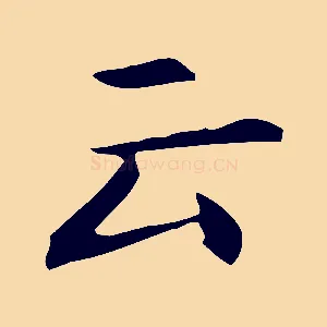 云