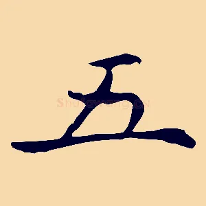 五