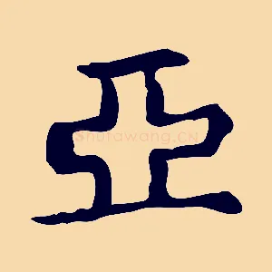 亞