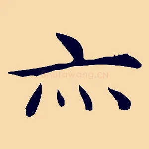 亦