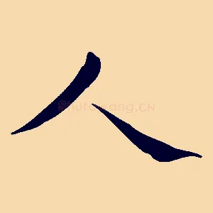人