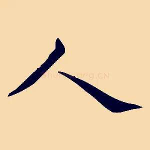 人