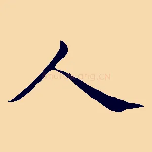 人