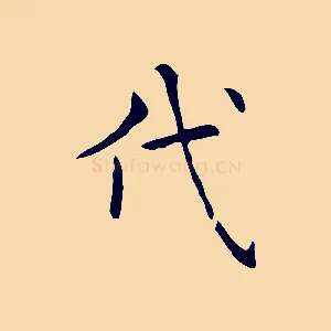 代