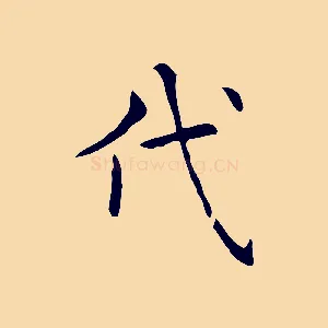 代