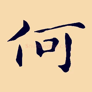 何
