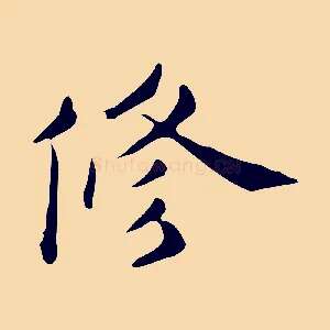 修