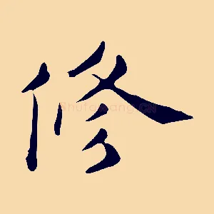 修