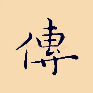 傳