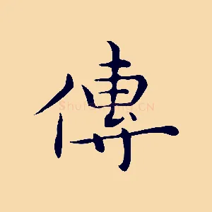 傳