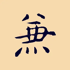 兼