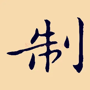制