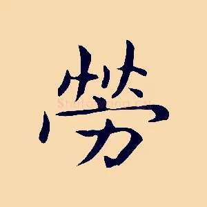 勞
