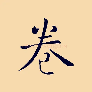 卷