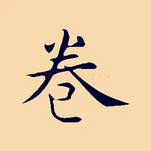 卷