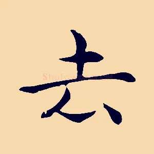 去