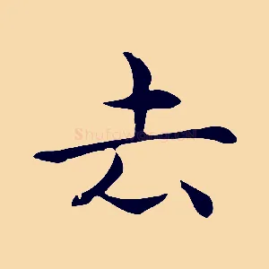 去