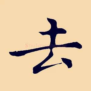 去
