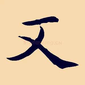 又
