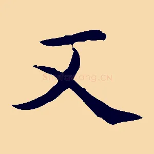 又