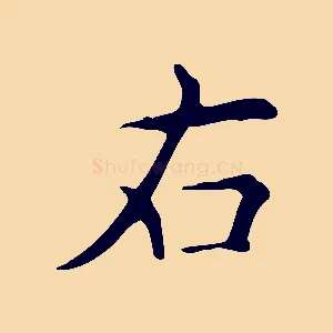 右